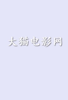 大王饶命第三季大结局
